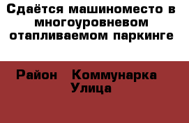 Сдаётся машиноместо в многоуровневом отапливаемом паркинге › Район ­ Коммунарка › Улица ­ ул. Сосенский стан › Дом ­ 17 › Общая площадь ­ 14 › Цена ­ 6 000 - Московская обл., Москва г. Недвижимость » Гаражи   . Московская обл.